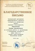 Благодарственное письмо за активную работу по организации и проведению Международного конкурса по литературе "Пегас - 2019".