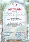 Диплом за подготовку победителя конкурса "Мир вокруг нас. Лесные обитатели". Чендыев Вадим I место.