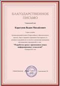 Благодарственное письмо за участие во Всероссийском конкурсе "Разработка урока с применением новых информационных технологий". 