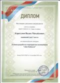 Диплом за I место во Всероссийском конкурсе "Лучшая разработка мероприятия посвящённая Дню Байкала".