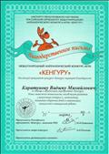 Благодарственное письмо за помощь в организации Международного математического конкурса-игры  "Кенгуру 2018-2019".