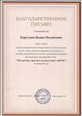 Благодарственное письмо за участие во Всероссийском конкурсе "Построение уроков в соответствии с ФГОС".