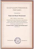Благодарственное письмо за участие во Всероссийском конкурсе "Лучший экоурок "Охрана окружающей среды".