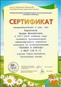 Сертификат организатора Международного игрового конкурса по естествознанию "Человек и природа".