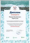 Диплом за участие во Всероссийском проекте и проведении экологической игры "Сокровища Чёрного моря".