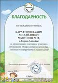 Благодарность за организацию и активное участие в проведении Всероссийского конкурса "Техника и инструменты в нашем доме".