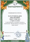 Благодарность за организацию и активное участие в проведении Всероссийского конкурса "В мире сказок - 2017".