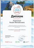 Диплом за проведение экоурока "День Байкала".