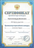 Сертификат организатора Всероссийского конкурса по математике "Эврика - 2019".