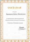 Диплом за организацию сверхпрограммной общероссийской олимпиады "Олимпус".