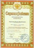 Сертификат организатора Всероссийского конкурса по русскому языку и литературе "Родное слово 2020".