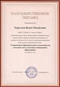 Благодарственное письмо за участие во Всероссийском конкурсе "Современные образовательные технологии как составная часть системных обновлений в образовании".