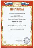 Диплом I место во Всероссийском конкурсе "Экоурок "Охрана окружающей среды".