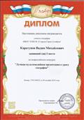 Диплом I место во Всероссийском конкурсе "Лучшая мультимедийная презентация к уроку географии".