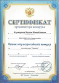 Сертификат организатора конкурса по математике "Эврика - 2018".