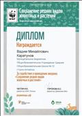 Диплом за содействие в проведении экоурока "Сохранение редких видов животных и растений".