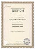 Диплом I место во Всероссийском конкурсе "Мой помощник - кабинет".