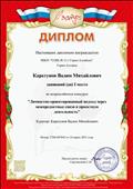 Диплом I место во Всероссийском конкурсе "Личностно-ориентированный подход через метапредметные связи и проектную деятельность".