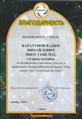 Благодарность за организацию и активное участие в проведении Всероссийского конкурса "Мир вокруг нас. Солнечная система".