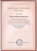 Благодарственное письмо за участие во Всероссийском конкурсе "Урок в моей стране".