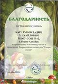 Благодарность за организацию и активное участие в проведении Всероссийского конкурса "В мире сказок".
