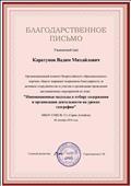 Благодарственное письмо за участие во Всероссийском конкурсе "Инновационные подходы к отбору содержания и организации деятельности на уроках географии".