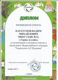 Диплом за организацию и активное участие в проведении Всероссийского конкурса "Творчество А.С.Пушкина".