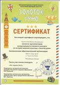 Сертификат организатора Международного конкурса по истории мировой культуры "Золотое руно - 2019".