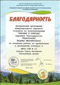 Благодарность за проведение Международного игрового конкурса по естествознанию "Человек и природа 2019-2020".