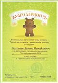 Благодарность за проведение игры-конкурса "Русский медвежонок - языкознание для всех".