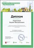 Диплом за проведение экоурока "Как жить экологично в мегаполисе".