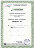 Диплом I место во Всероссийском конкурсе "Разработка урока с применением новых технологий".