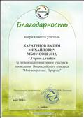 Благодарность за организацию и активное участие в проведении Всероссийского конкурса "Мир вокруг нас. Природа".