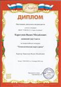 Диплом I место во Всероссийском конкурсе "Технологическая карта урока".