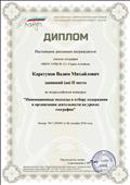 Диплом II место во Всероссийском конкурсе "Инновационные подходы к отбору содержания и организации деятельности на уроках географии".