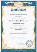 Диплом I место во Всероссийском конкурсе "Гибкие компетенции в проектной деятельности".