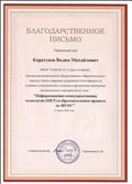 Благодарственное письмо за участие во Всероссийском конкурсе "Информационно-коммуникативные технологии (ИКТ) в образовательном процессе по ФГОС".
