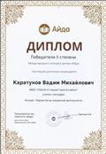 Диплом победителя II степени Международного конкурса "Творчество во внеурочной деятельности".