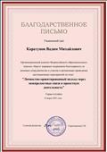 Благодарственное письмо за участие во Всероссийском конкурсе "Личностно-ориентированный подход через межпредметные связи и проектную деятельность".