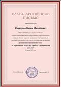 Благодарственное письмо за участие во Всероссийском конкурсе "Современные подходы в работе с одарёнными детьми"
