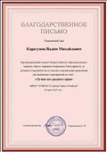 Благодарственное письмо за участие в Всероссийском конкурсе "Лучше нет родного края".