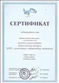 Сертификат за организацию Всероссийского конкурса "КИТ - компьютеры, информатика, технологии - 2018".