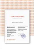 Удостоверение о повышении квалификации "Обработка персональных данных в образовательных организациях".