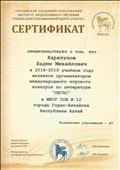 Сертификат за организацию Международного конкурса по литературе "Пегас - 2019".