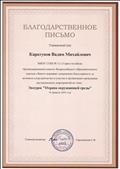 Благодарственное письмо за участие во Всероссийском конкурсе "Экоурок "Охрана окружающей среды".