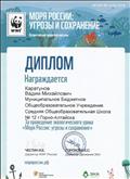 Диплом за проведение экологического урока "Моря России: угрозы и сохранение".