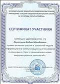 Сертификат участника школьной недели информационно-коммуникативных технологий (ИКТ) в номинации "Урок с применением новых информационных технологий".