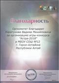 Благодарность за организацию Международной игры-конкурса по естествознанию "Астра - 2018".