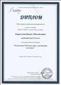 Диплом II место во Всероссийском конкурсе "Педагогика XXI века: опыт, достижения, методика".