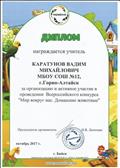 Диплом за организацию и активное участие в проведении Всероссийского конкурса "Мир вокруг нас. Домашние животные".